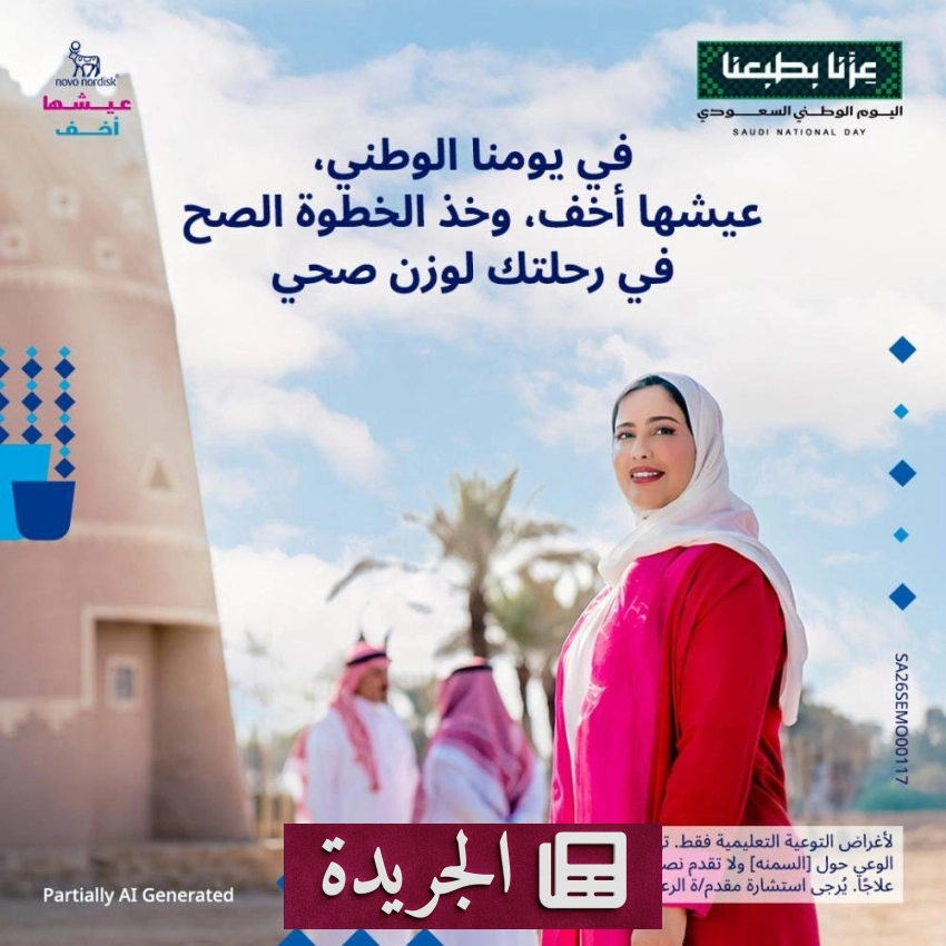 مبادرات ثقافية واقتصادية تزف أخبار المملكة في يومها الوطني - آخر الأخبار - الجريدة