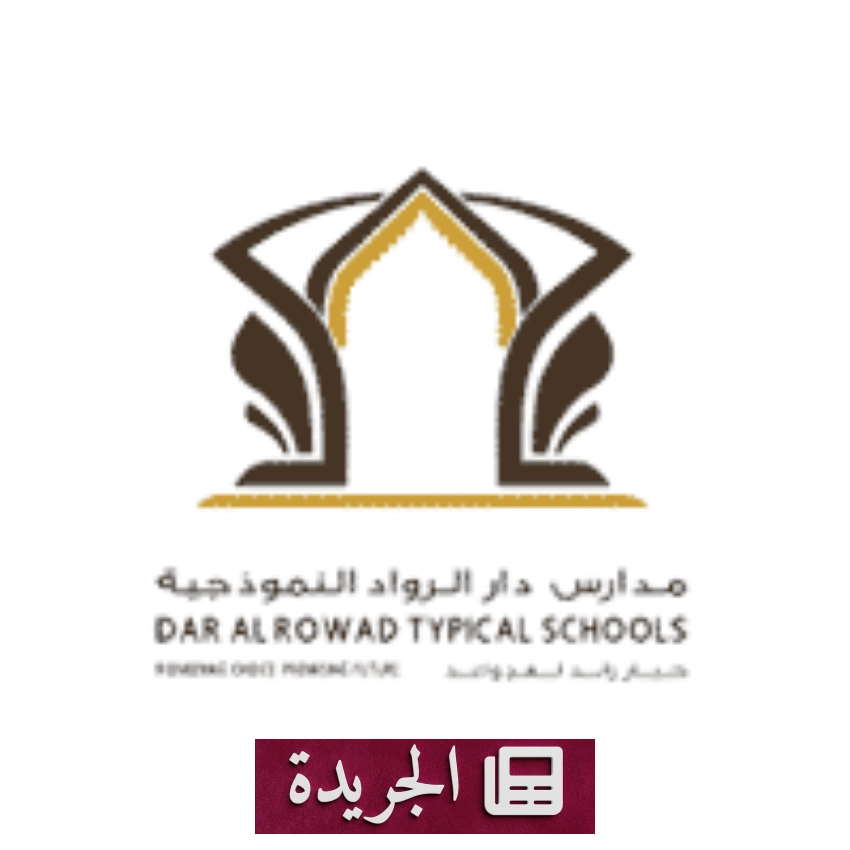مدارس دار الرواد بجدة تعلن عن وظائف شاغرة للعام الدراسي 1447هـ - أخبار أونلاين