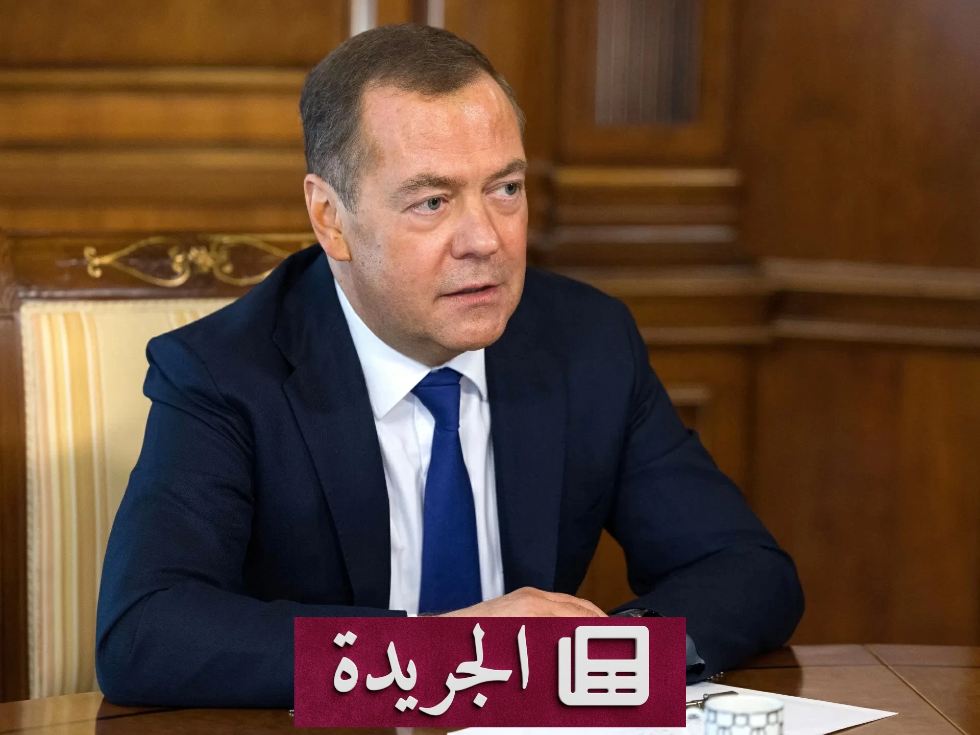 مدفيديف يهدد برد عسكري روسي على العقوبات الأمريكية الجديدة - آخر أخبار الجريدة
