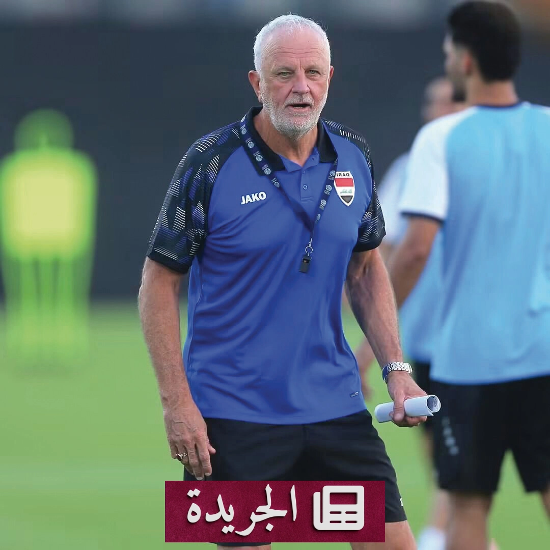 مدرب العراق يعلن طموحه بالفوز ببطولة خليجي 27 - آخر الأخبار - الجريدة