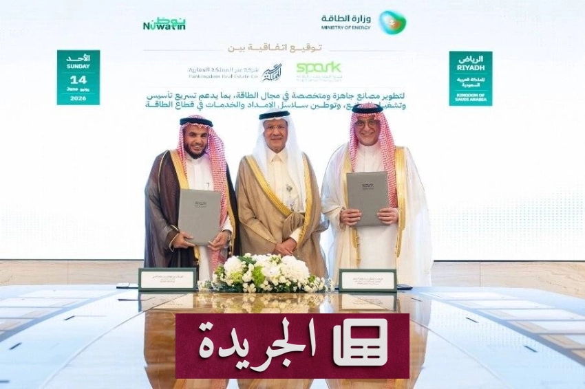 مدينة الملك سلمان للطاقة «سبارك» توقع اتفاقية تطوير مشروع المصانع الجاهزة - آخر أخبار الجريدة