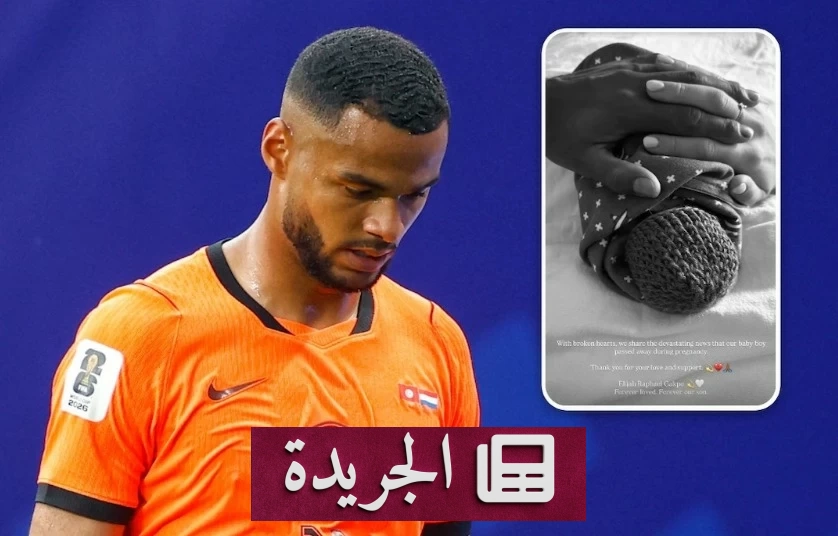 مفاجأة حزينة تسبق مباراة المغرب لهولندا في كأس العالم - آخر الأخبار - الجريدة