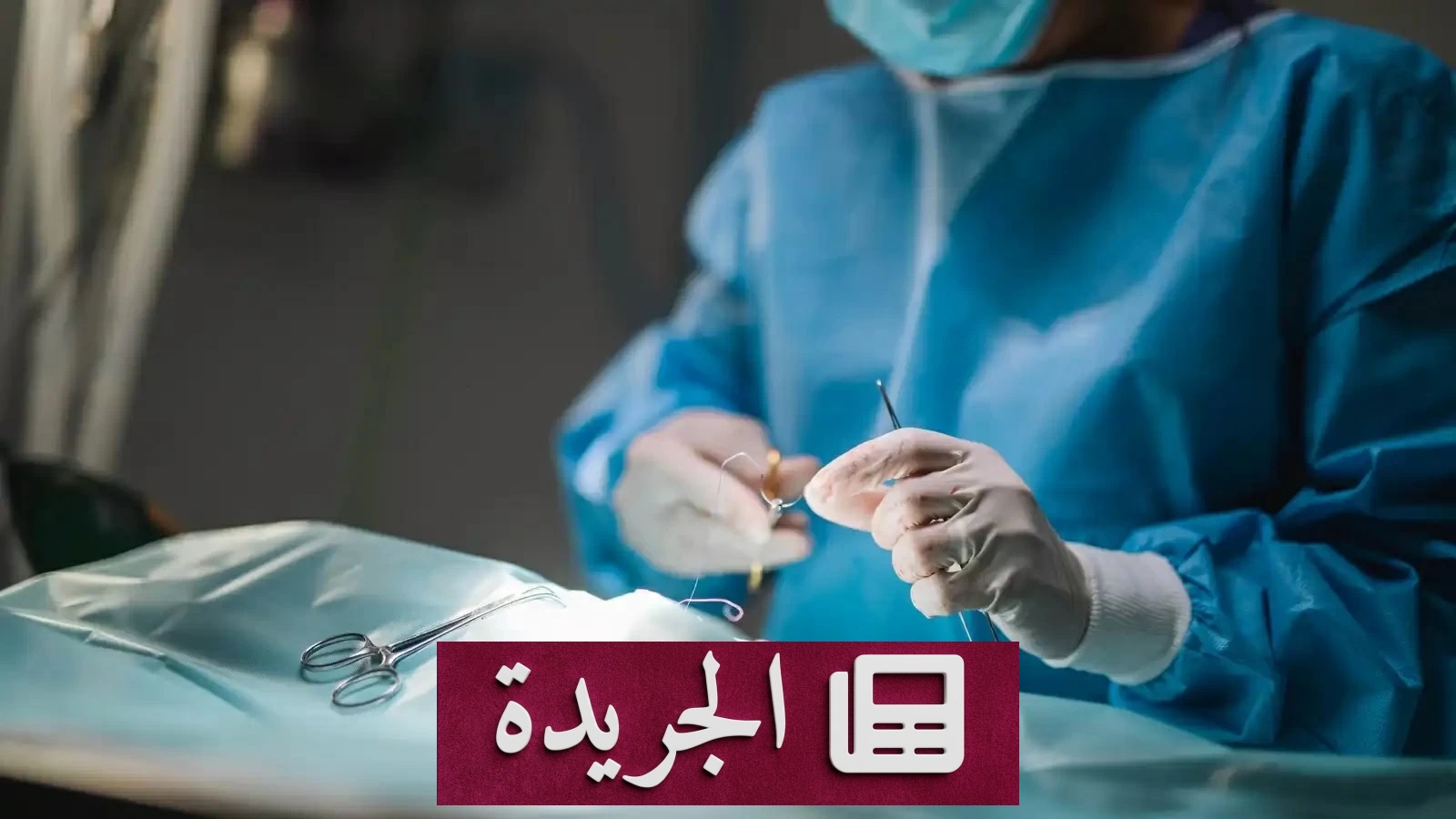 مفاجأة صادمة.. منشفة طبية تُترك داخل جسد مريضة بعد جراحة - آخر الأخبار - الجريدة