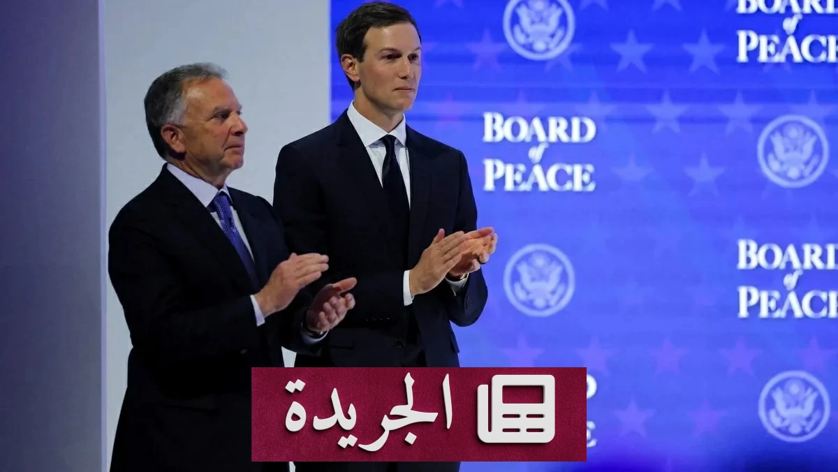 مفاوضات فنية منفصلة بين واشنطن وطهران في الدوحة بشأن مذكرة التفاهم - آخر الأخبار - الجريدة