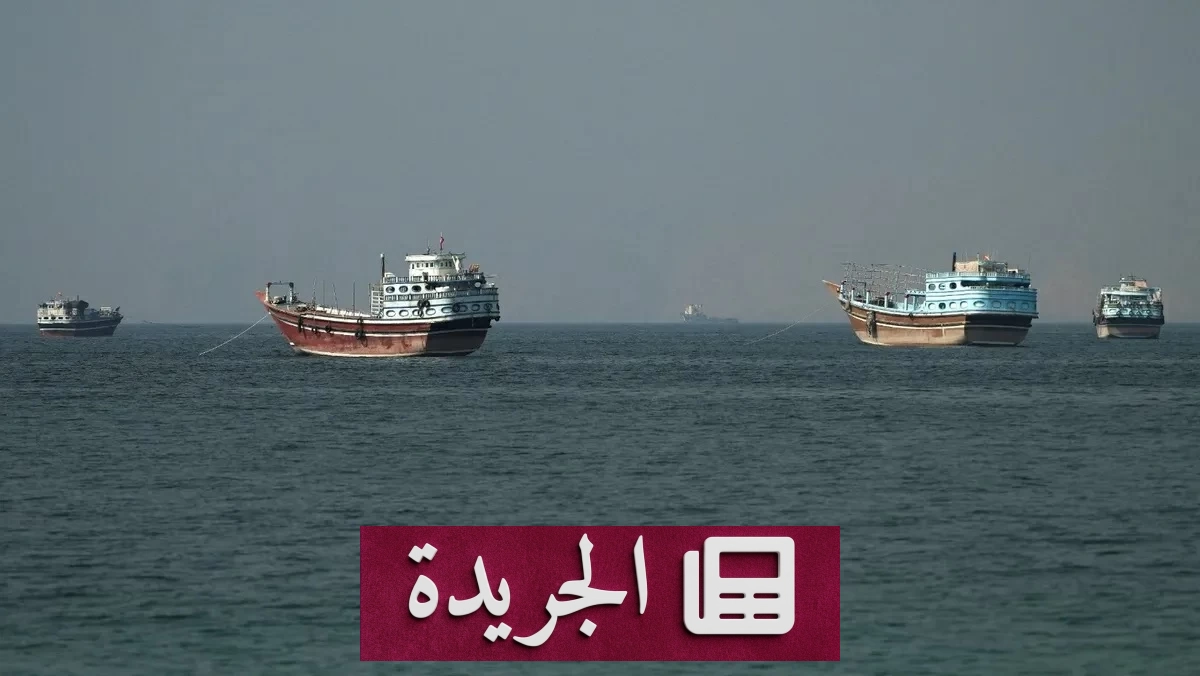 مفاوضات غير مباشرة بين واشنطن وطهران في الدوحة لبحث ملف هرمز - آخر الأخبار - الجريدة