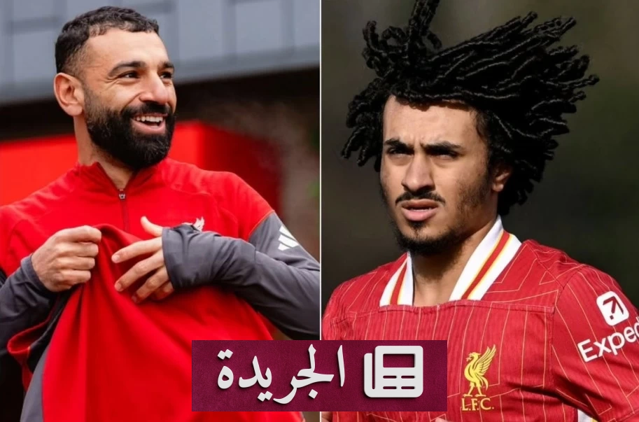 مغادرة جديدة للاعب مصري من ليفربول بعد صلاح - آخر الأخبار - الجريدة