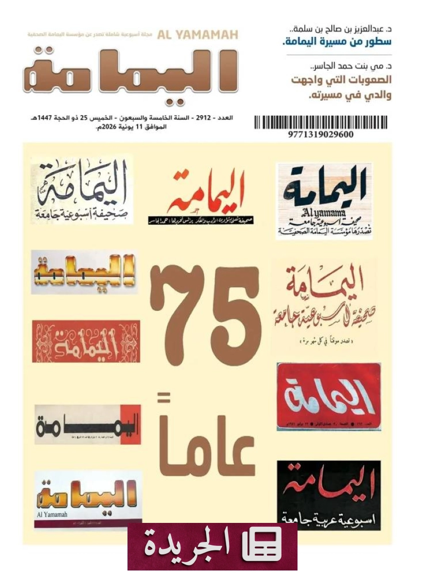 مجلة اليمامة تحتفل بذكرى 75 عاما من الريادة الإعلامية - آخر الأخبار - الجريدة