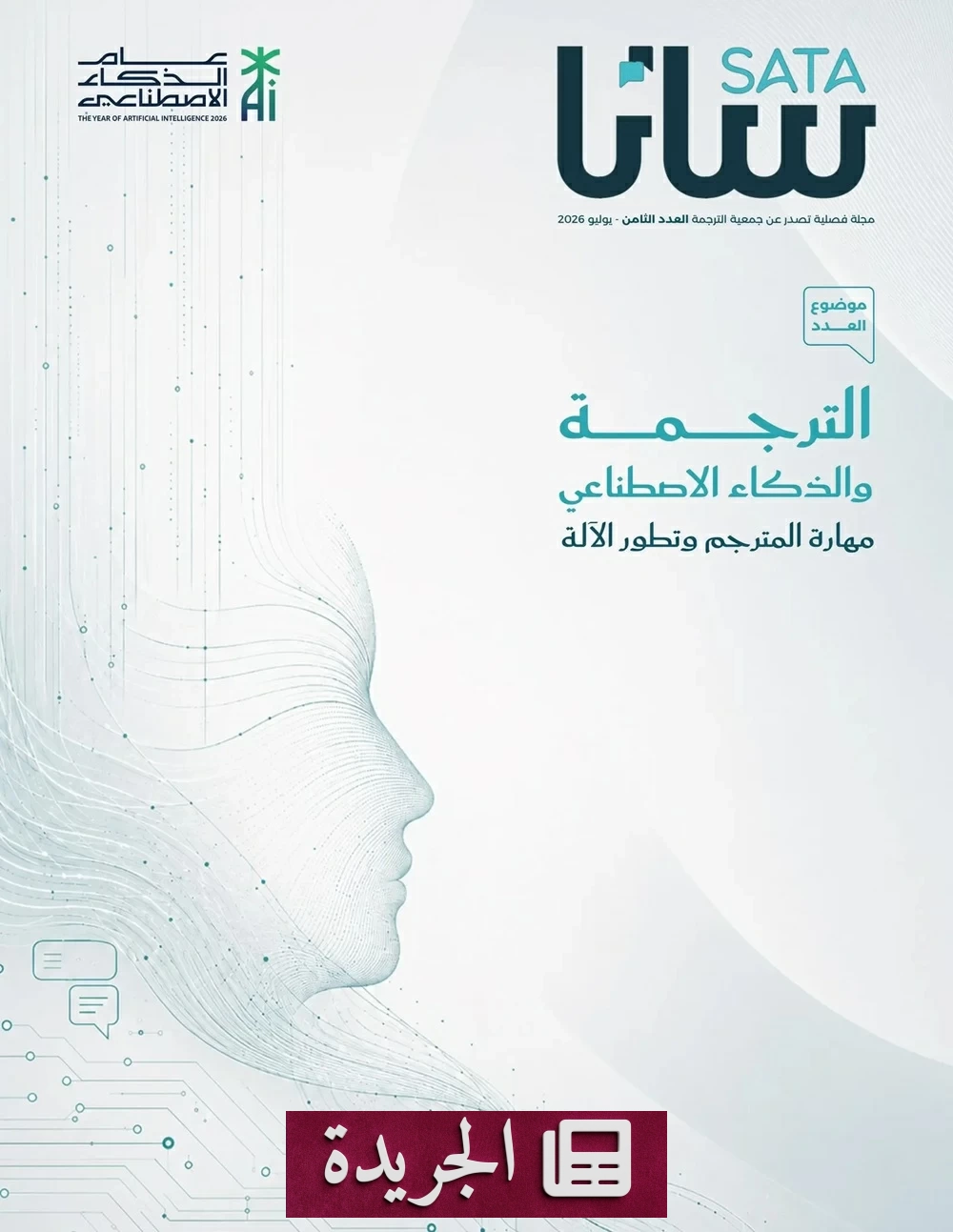 مجلة «ساتا» تتناول مستقبل الترجمة في عصر الذكاء الاصطناعي - آخر الأخبار - الجريدة