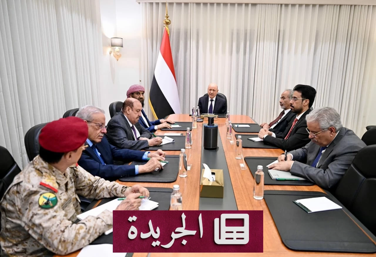 مجلس الدفاع الوطني اليمني يجتمع طارئاً لاستعادة الدولة - آخر الأخبار - الجريدة