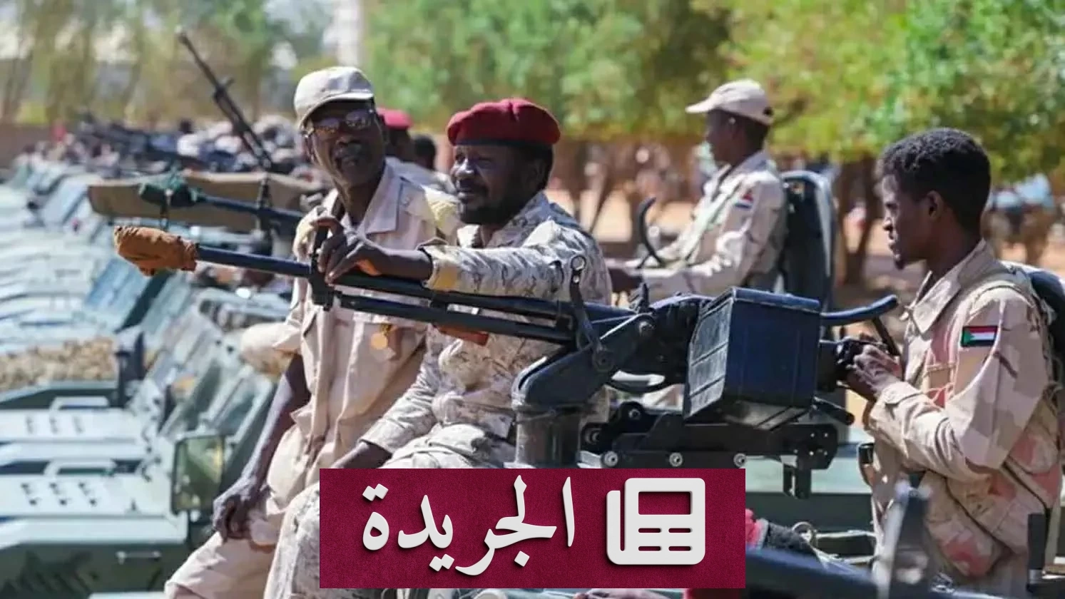 مجلس النواب الأمريكي يدرس تصنيف قوات الدعم السريع جماعة إرهابية - آخر الأخبار - الجريدة