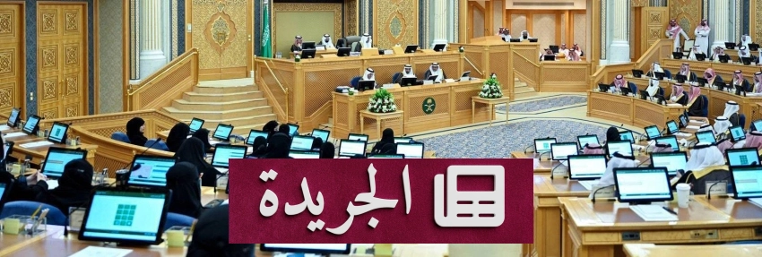 مجلس الشورى يحث هيئة تقويم التعليم على تقييم اختبارات جاهزية الخريجين - آخر الأخبار - الجريدة
