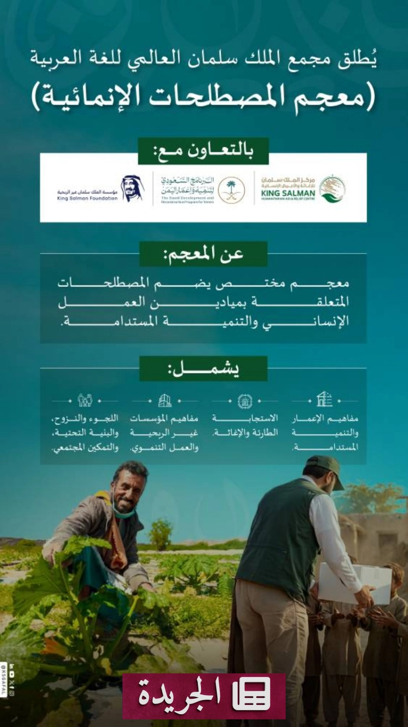 مجمع اللغة العربية يطلق معجماً متخصصاً في المصطلحات الإنمائية - آخر الأخبار - الجريدة