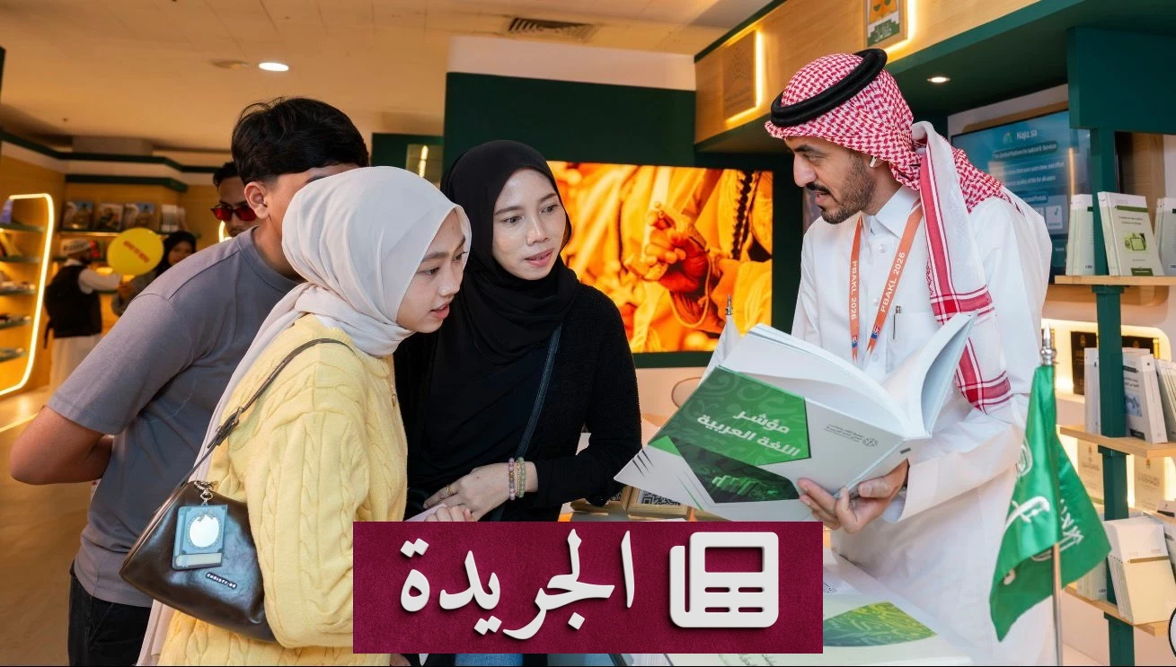 مجمع الملك سلمان العالمي للغة العربية يبرز في معرض كوالالمبور الدولي للكتاب 2026 - أخبار أونلاين