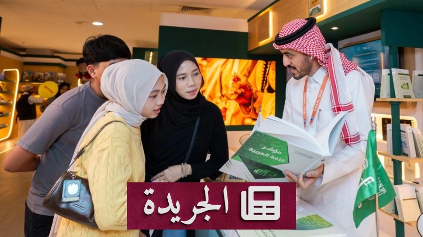 مجمع الملك سلمان العالمي للغة العربية يبرز حضوره بمعرض كوالالمبور الدولي للكتاب 2026 - أخبار أونلاين