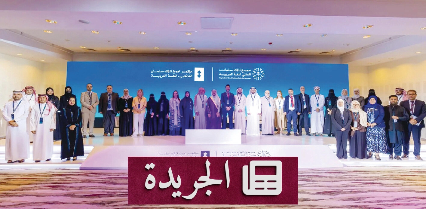 مجمع الملك سلمان يطلق توصيات لتعزيز حضور اللغة العربية في الثقافة والمعارف الرقمية - آخر الأخبار - الجريدة