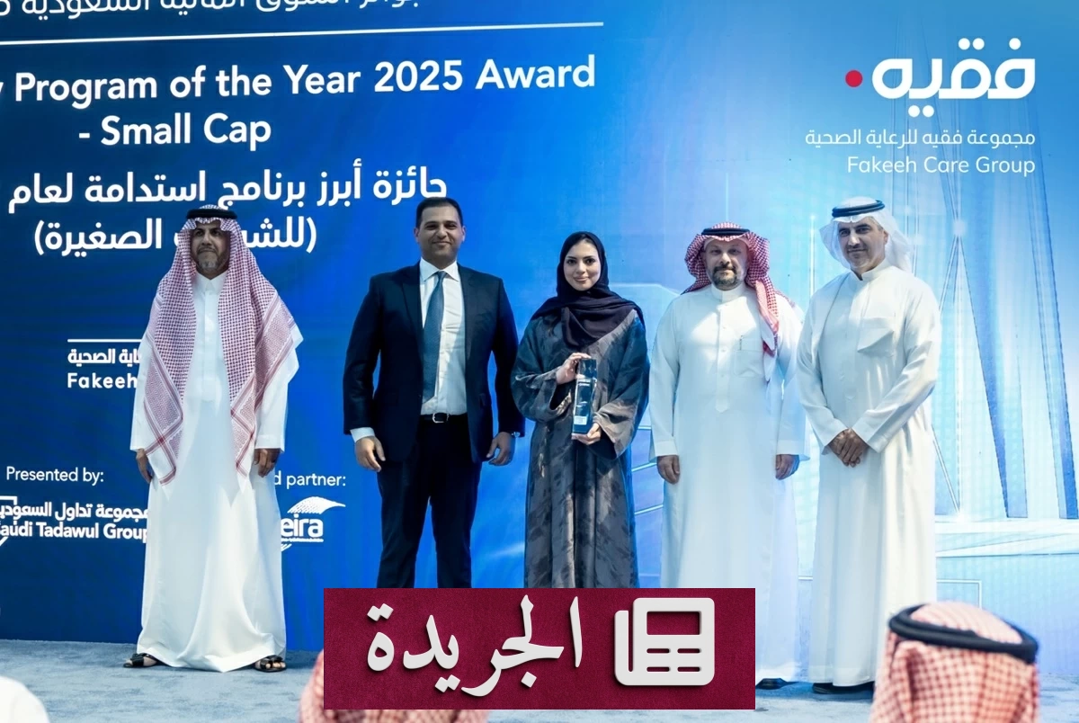 صورة تكريم مجموعة فقيه للرعاية الصحية بجائزة «برنامج الاستدامة لعام 2025» في سوق المال السعودي