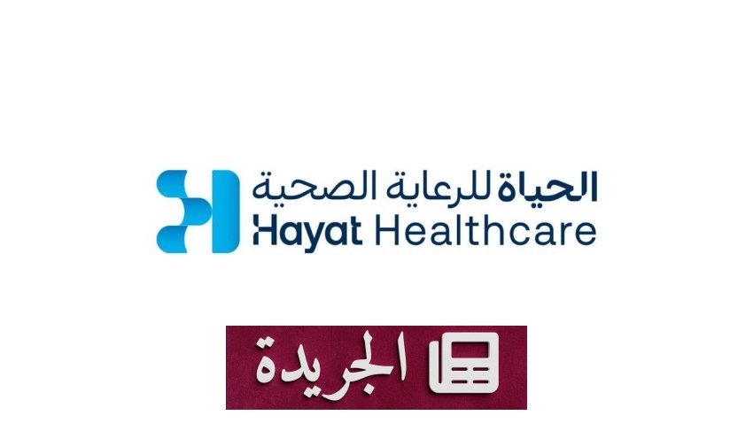 مجموعة مستشفيات الحياة الوطني تعلن عن هويتها الجديدة تحت اسم الحياة للرعاية الصحية - آخر الأخبار - الجريدة