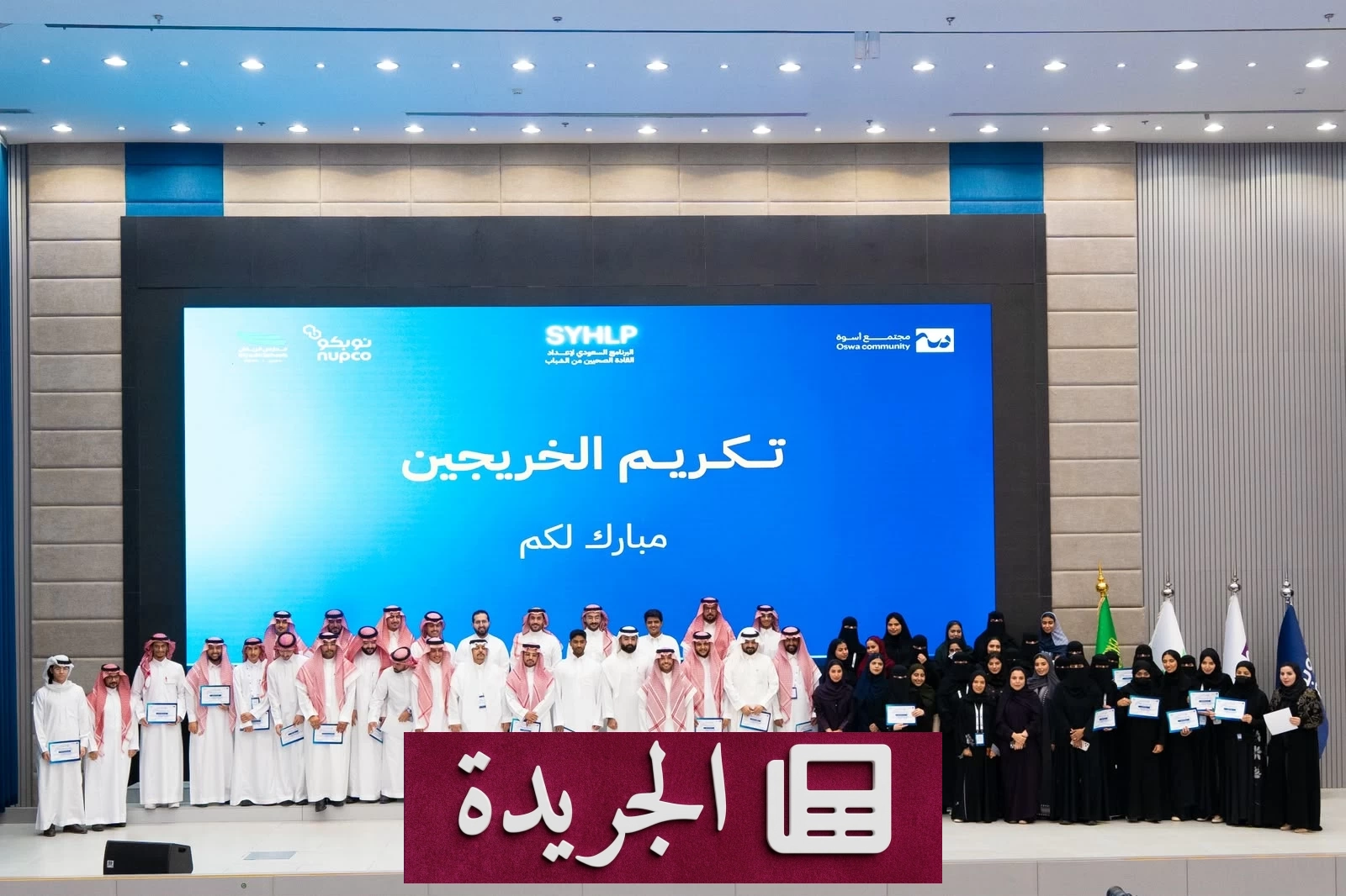 «مجتمع أسوة» و«نوبكو» يعلنان إطلاق البرنامج السعودي لتأهيل القادة الصحيين الشباب - آخر أخبار الجريدة