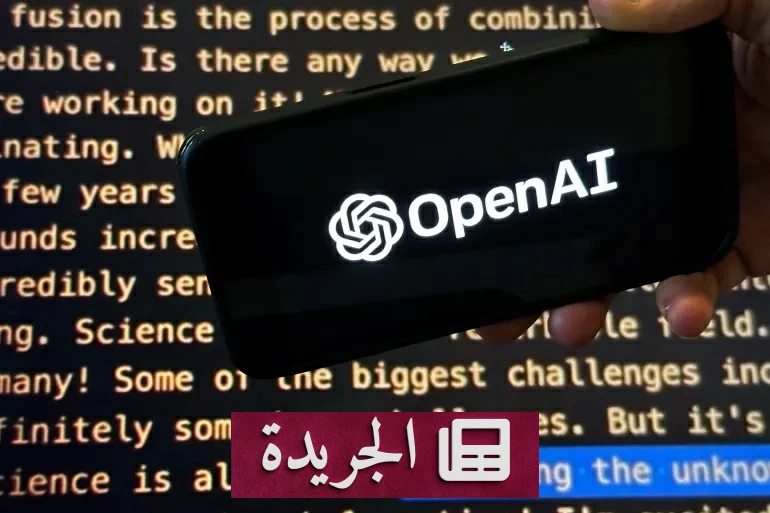 محادثاتك مع الذكاء الاصطناعي قد تصبح أدلة في المحكمة - آخر الأخبار - الجريدة