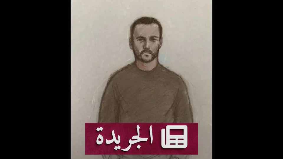 محاكمة بحار بريطاني بتهريب أسرار عسكرية لصالح روسيا - آخر الأخبار - الجريدة