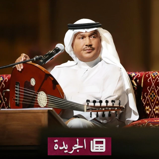 محمد عبده يخضع لبروتوكول علاجي يمنع الغناء حتى سبتمبر - آخر الأخبار - الجريدة