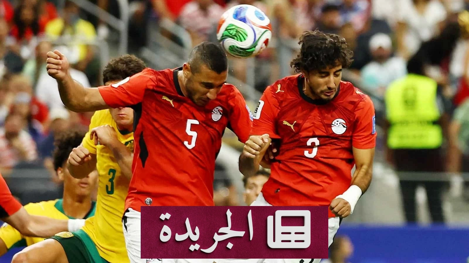 محمد هاني يسجل رقمًا سلبيًا تاريخيًا في كأس العالم 2026 - آخر الأخبار - الجريدة