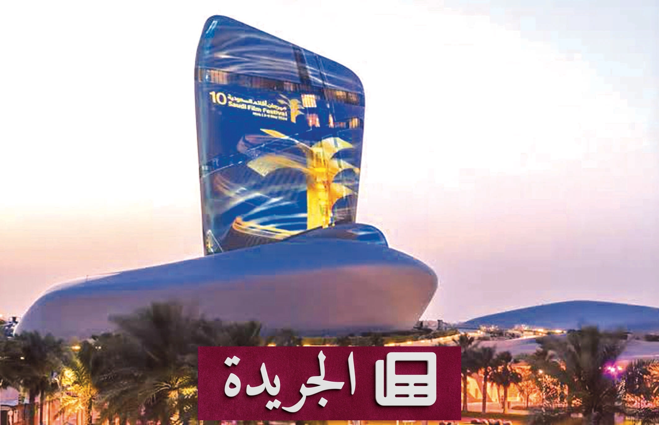 مهرجان أفلام السعودية ينطلق بدورات مهنية وثقافية متنوعة - آخر الأخبار - الجريدة