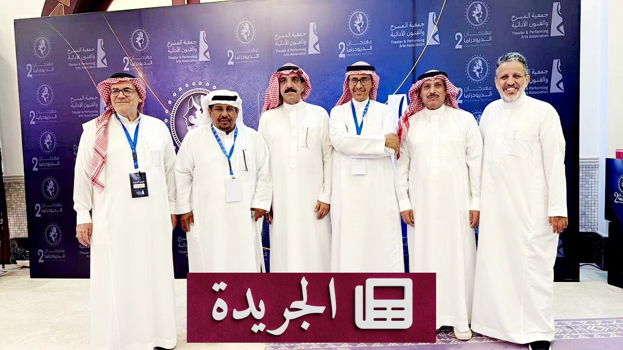 مهرجان الديودراما 2 ينعش المسرح في الباحة بخمس أيام من الإبداع - آخر الأخبار - الجريدة