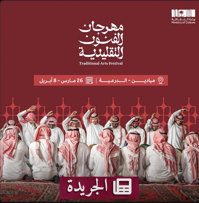 مهرجان الفنون التقليدية 2026 في الرياض منارة للثقافة والتراث الحي - أخبار أونلاين