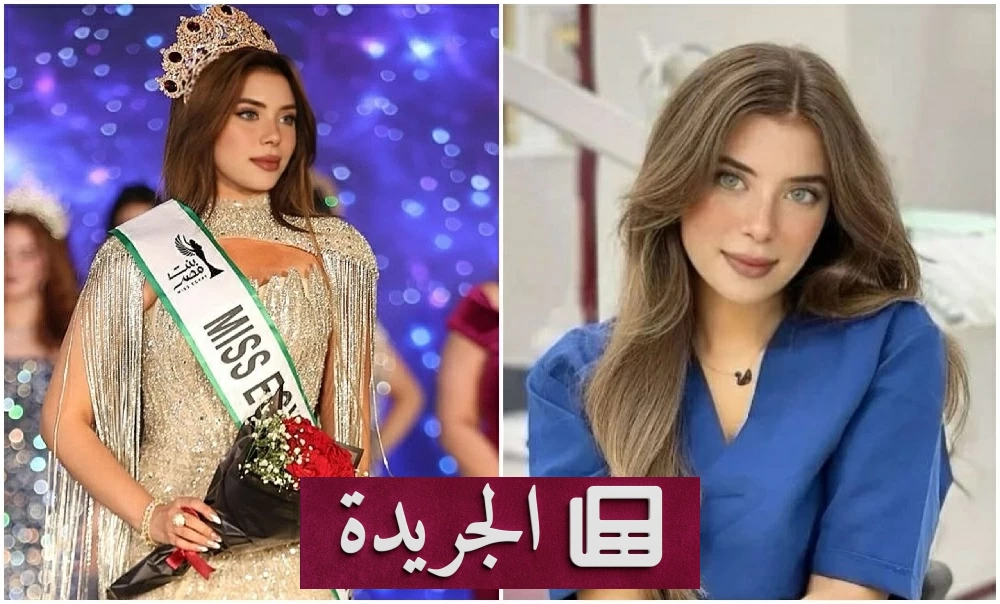  Miss Egypt في أزمة قانونية.. إيرينا يسري تتصدى لاستبعادها - آخر الأخبار - الجريدة