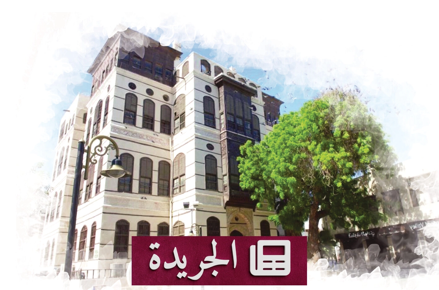 مكة.. مدينة المعنى والذاكرة - آخر الأخبار - الجريدة