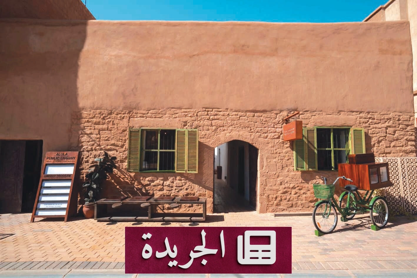 مكتبة العُلا العامة منارة ثقافية تجمع بين القراءة والإبداع - آخر الأخبار - الجريدة
