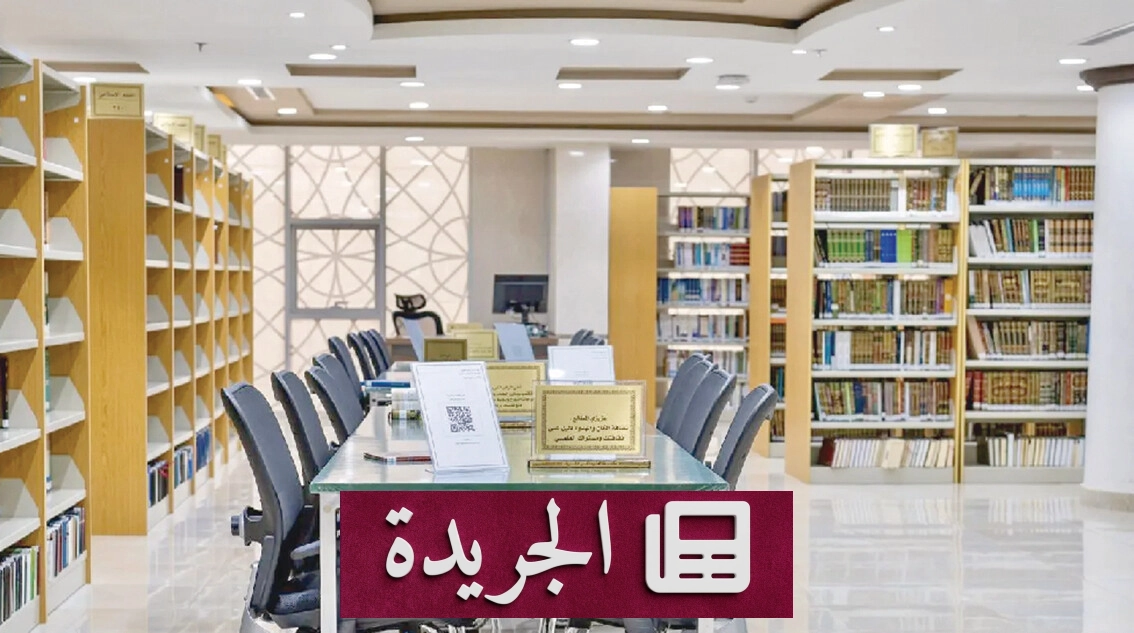 مكتبة الحرم المكي الشريف تحفظ نفائس المعرفة الإسلامية - آخر الأخبار - الجريدة