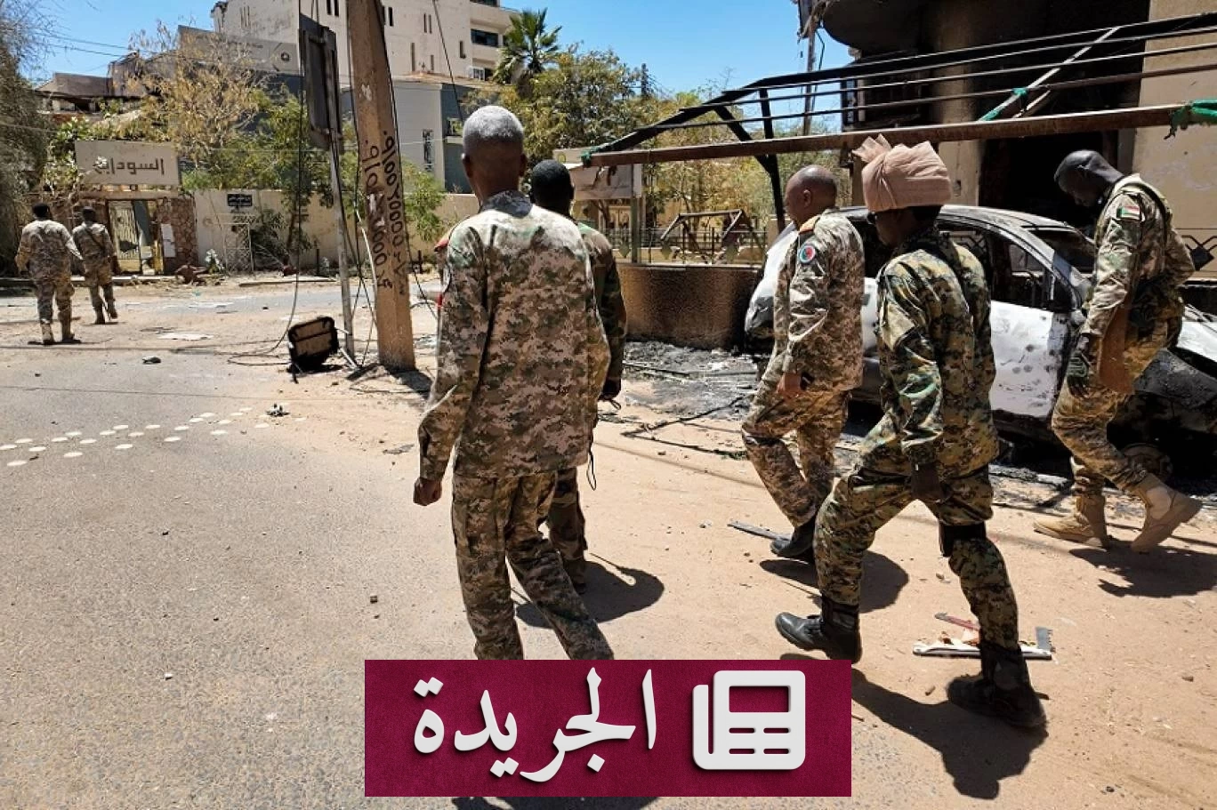 مقترح أمريكي لإنهاء الحرب بالسودان يصطدم بشروط الجيش - آخر الأخبار - الجريدة