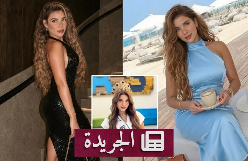 ملكة جمال مصر العالمية ترفض أي تمثيل بديل لها في المسابقة الدولية - آخر الأخبار - الجريدة