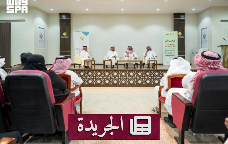 ملتقى الجوف يدعم القطاع غير الربحي لتعزيز التعليم - آخر أخبار الجريدة