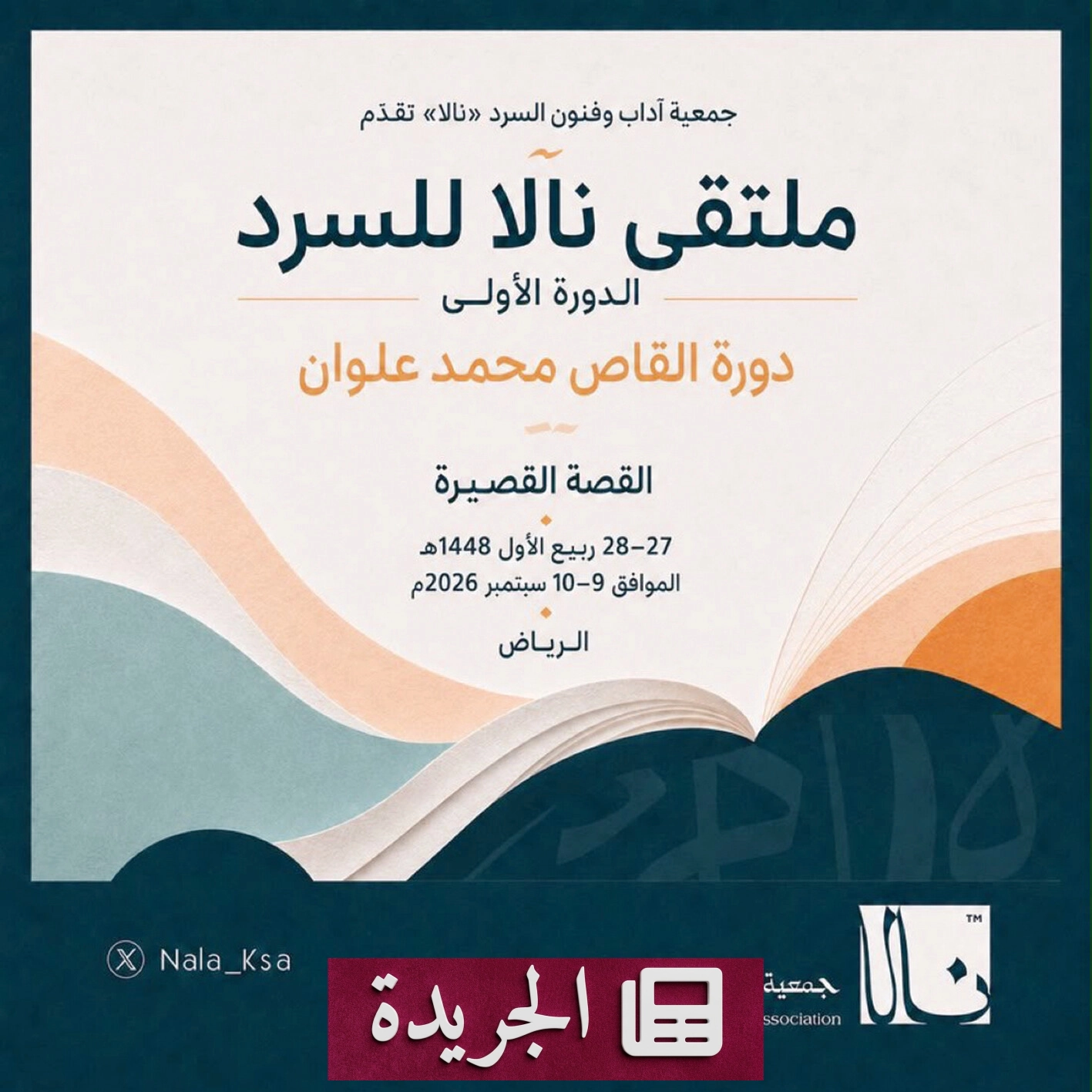 ملتقى نالا للسرد يستعيد إرث القصة القصيرة السعودية - آخر الأخبار - الجريدة