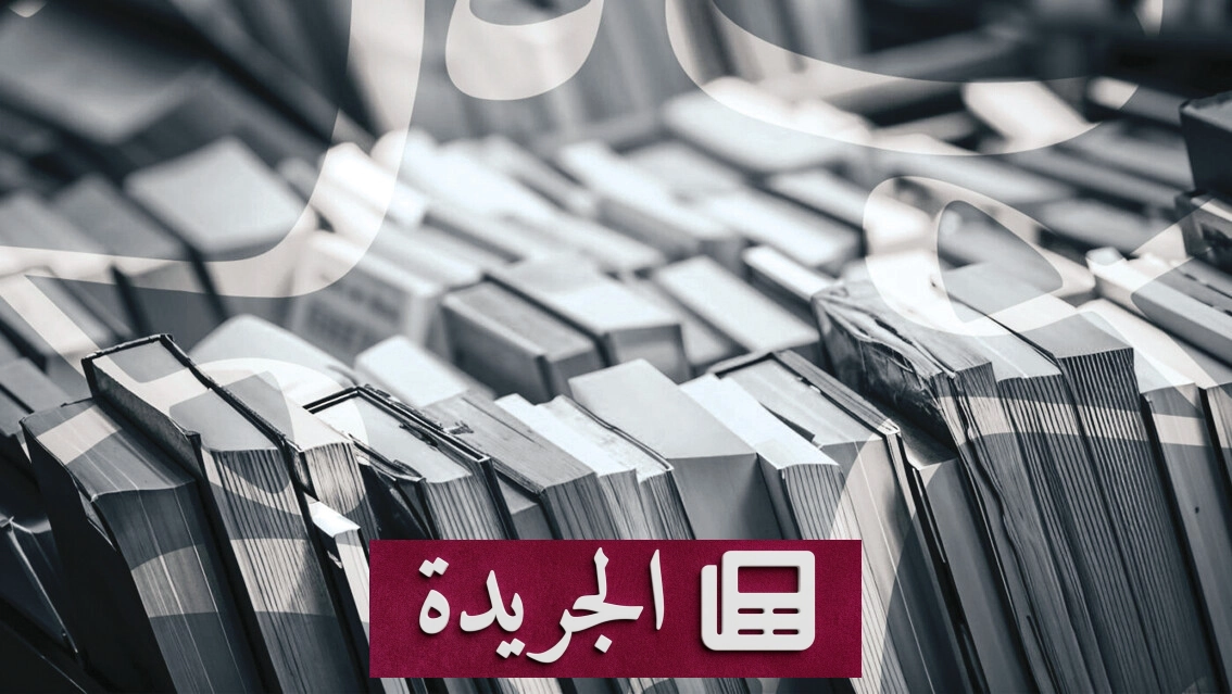 ملتقى نالا للسرد يستقطب أبرز الأسماء في القصة القصيرة - آخر الأخبار - الجريدة