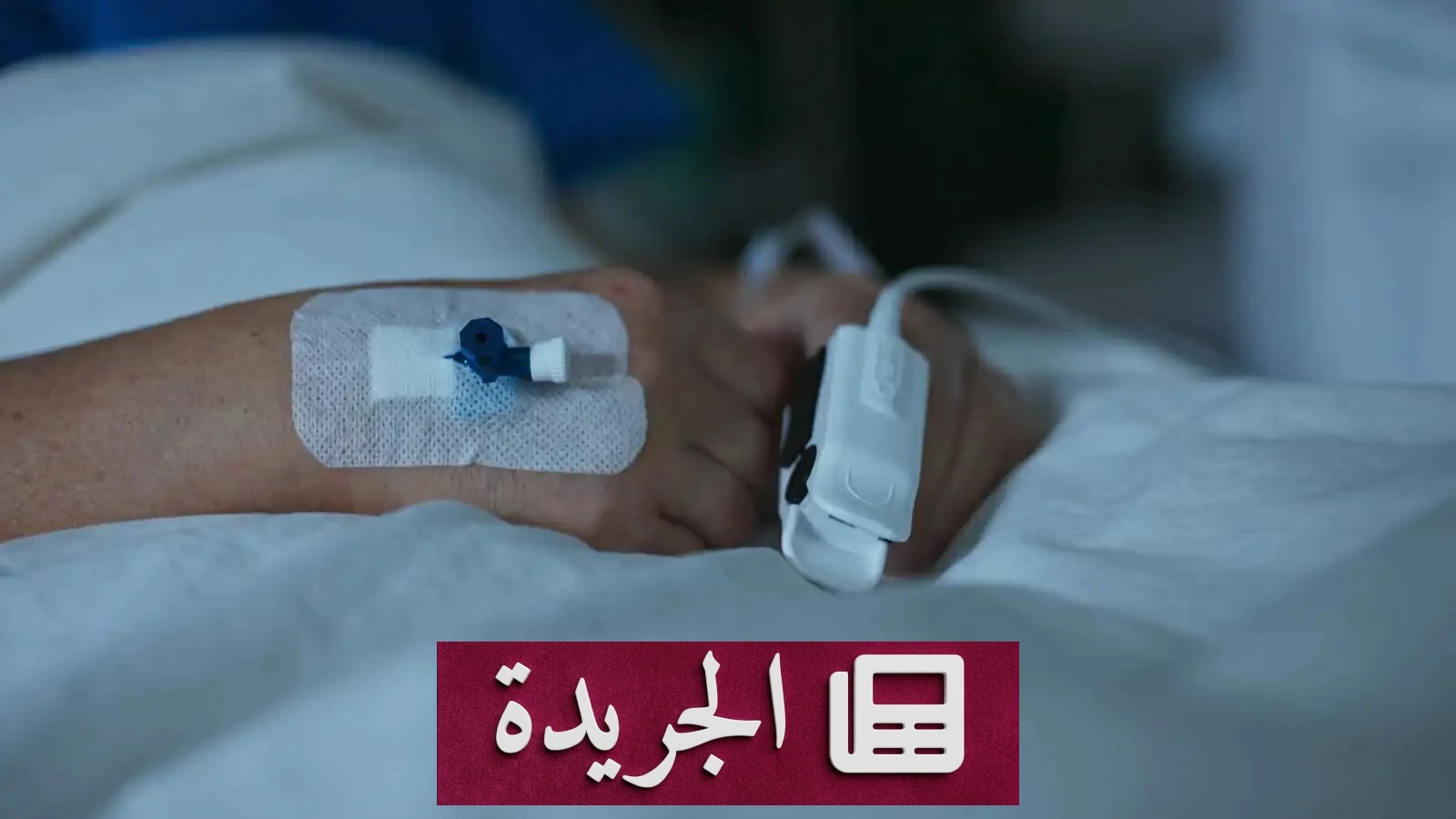ممرضة تتعرض للمساءلة بعد سخرية وضرب لمريضة تحت التخدير في تونس - آخر الأخبار - الجريدة