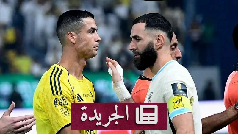 من عرش مدريد إلى نهاية درامية كيف انطفأ بريق بنزيما أمام سطوة رونالدو - آخر الأخبار - الجريدة
