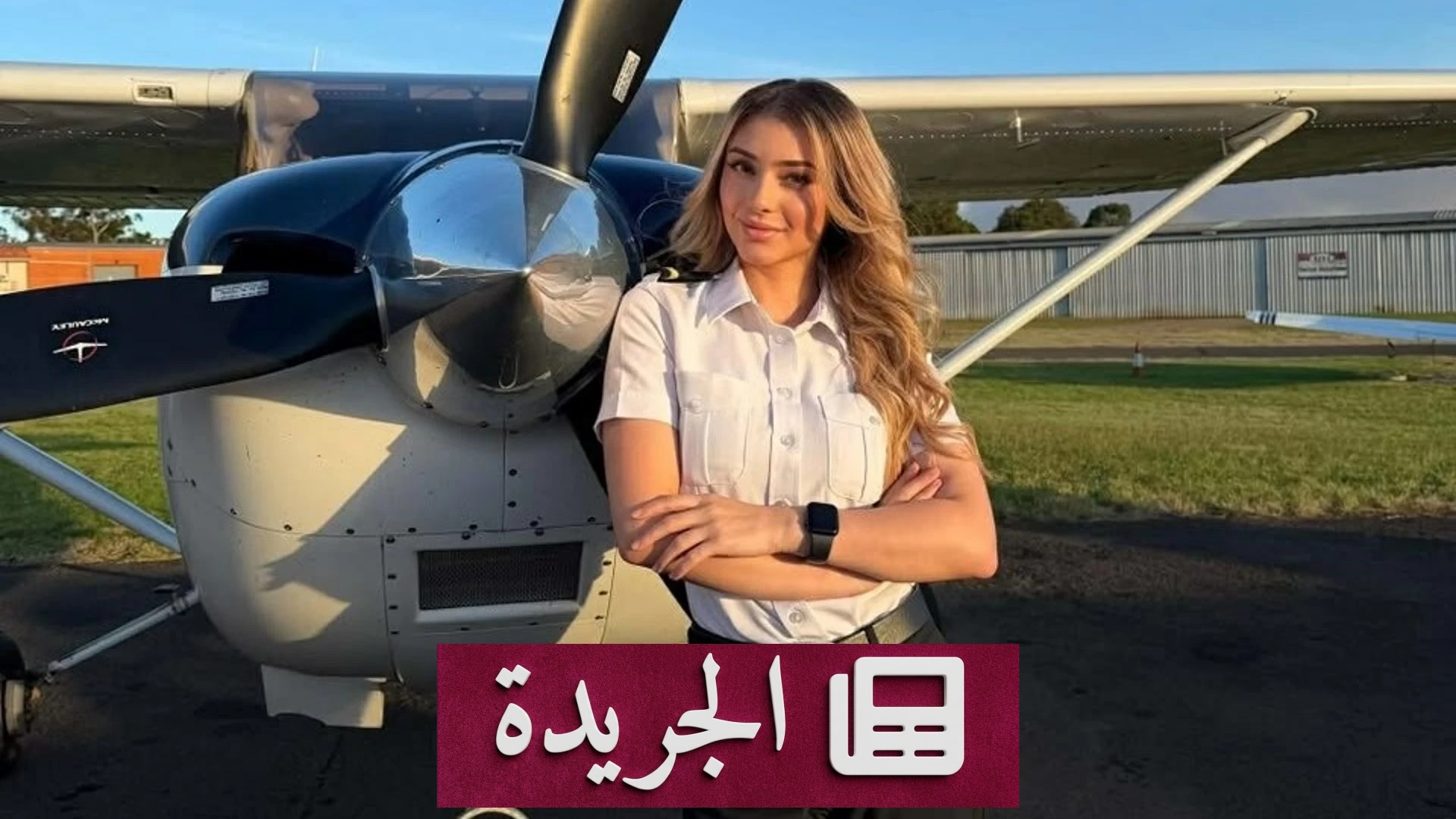 من طفلة منقطعة عن التعليم إلى أول طيارة عراقية في أستراليا - آخر أخبار الجريدة