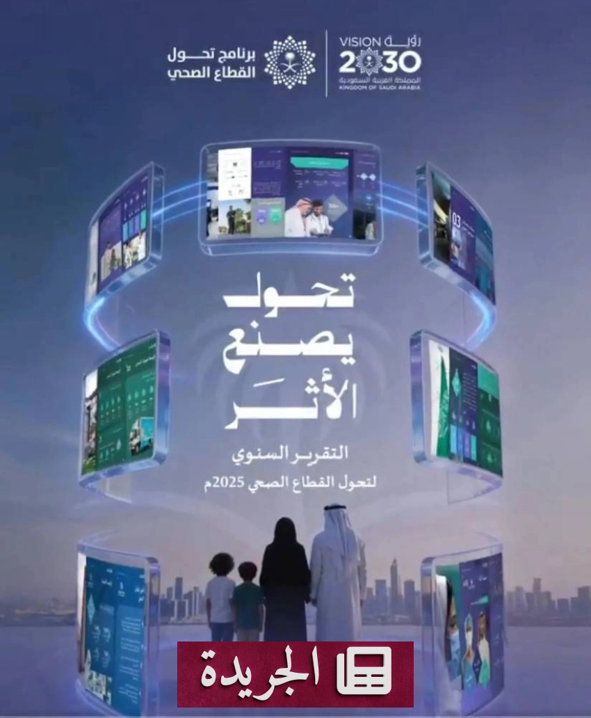 منجزات نوعية في القطاع الصحي السعودي لعام 2025م - آخر الأخبار - الجريدة