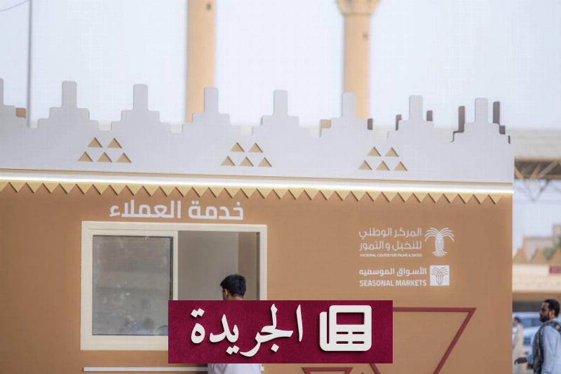 منصة إلكترونية لتنظيم تداول التمور في كرنفال بريدة - آخر الأخبار - الجريدة