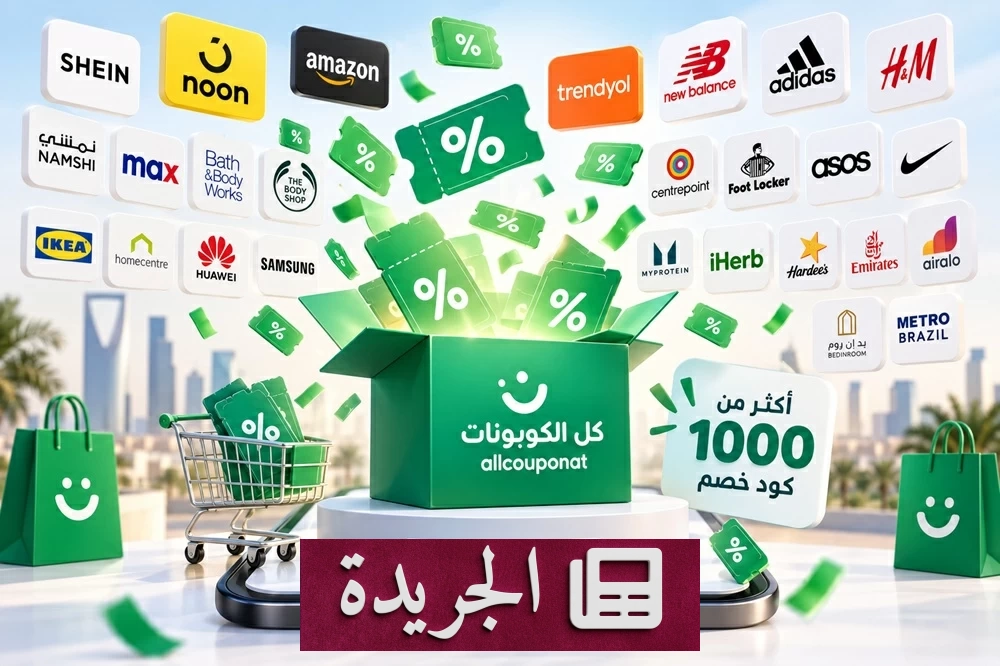 شاشة هاتف ذكي تعرض منصة «كل الكوبونات» مع قائمة من أكواد الخصم لعلامات تجارية عالمية.