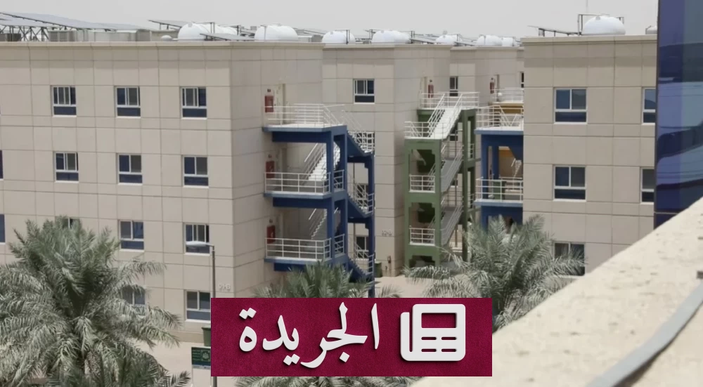 منصة قوى تحدد 527 مهنة ملزمة بالسكن الجماعي للمنشآت الكبيرة - آخر الأخبار - الجريدة
