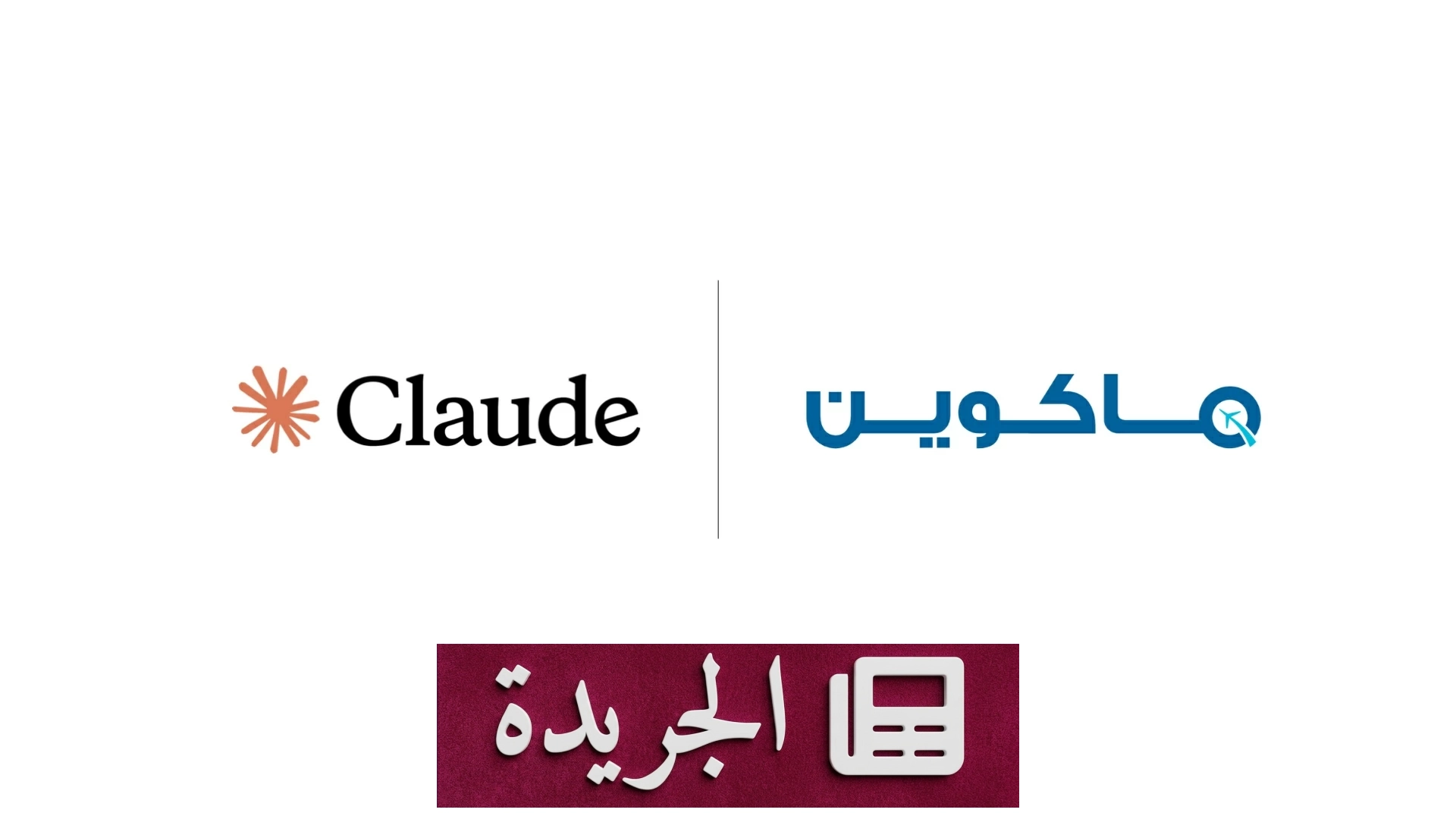 منصة «ماكوين» السعودية تتصدر قطاع السفر بتحالفها مع «كلود» - آخر الأخبار - الجريدة