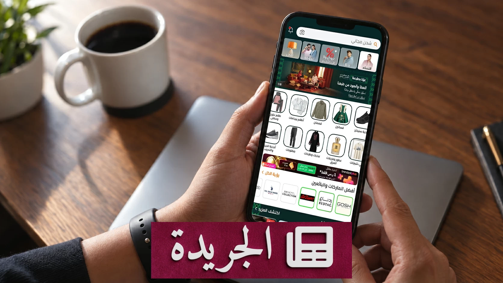 منصة «ترينديول» تحتفي باليوم الوطني السعودي بخصومات تصل إلى 60% - آخر أخبار الجريدة