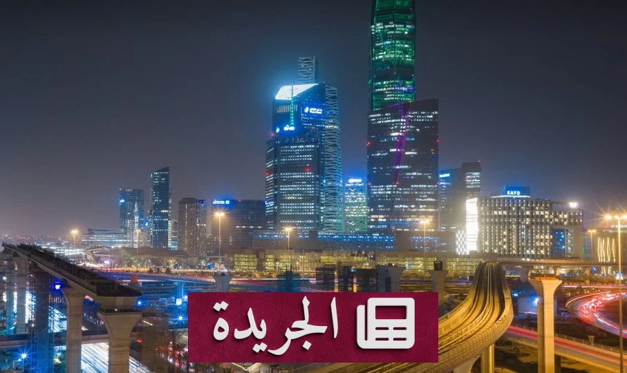 منتدى الرياض الاقتصادي يستعرض خمس دراسات إستراتيجية لدعم التنمية المستدامة - آخر أخبار الجريدة