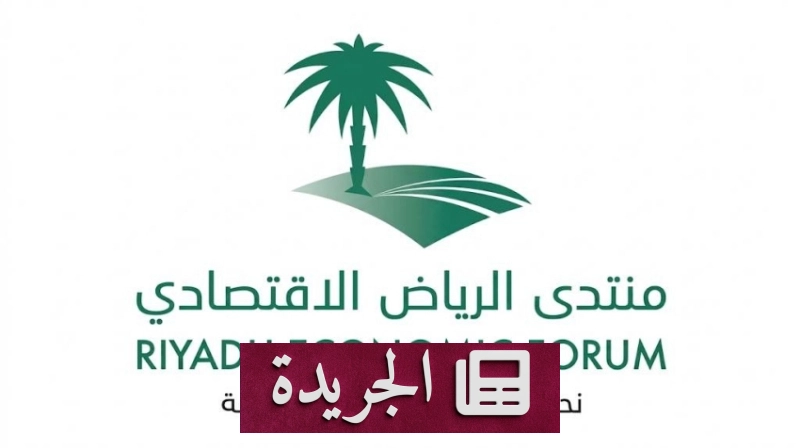 منتدى الرياض الاقتصادي يستعرض خمس دراسات تنموية رائدة في دورته الثانية عشرة - آخر الأخبار - الجريدة