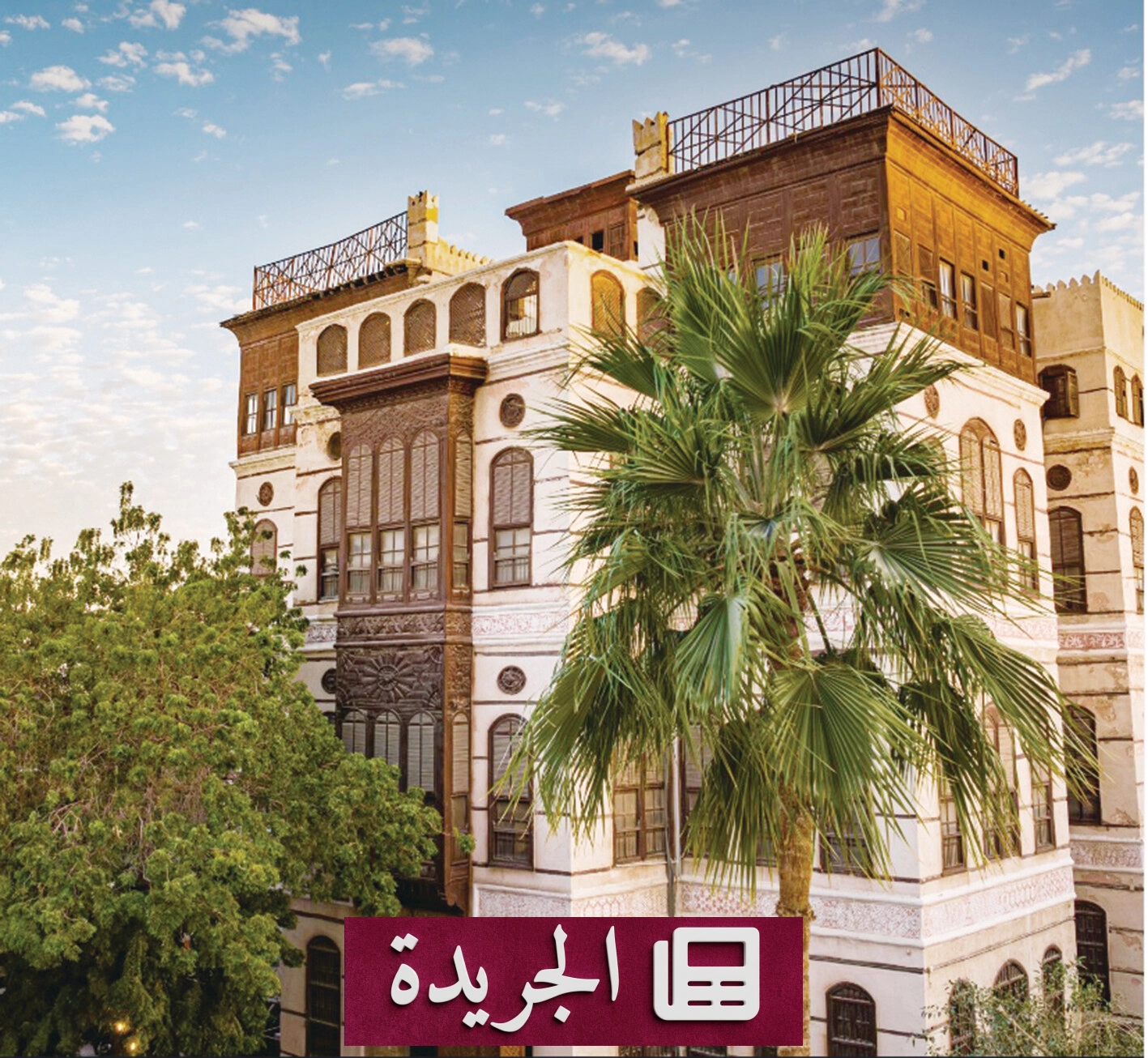 منتدى رواشين الثقافي ينطلق في جدة لاستحضار ذاكرة المدينة وتراثها - آخر الأخبار - الجريدة